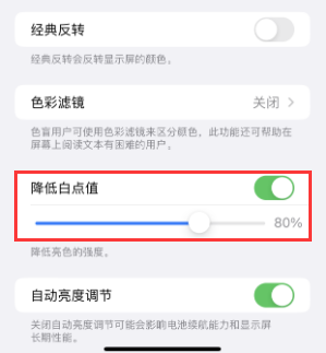 祁门苹果电池维修分享iPhone省电巧妙设置降低白点值 