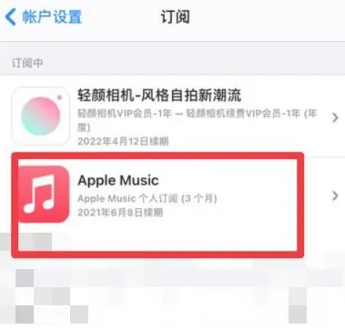 祁门apple维修店分享Apple Music怎么取消自动收费 