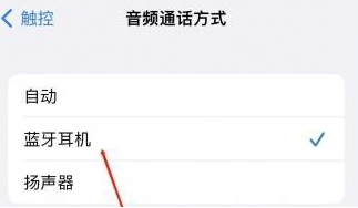 祁门苹果蓝牙维修店分享iPhone设置蓝牙设备接听电话方法