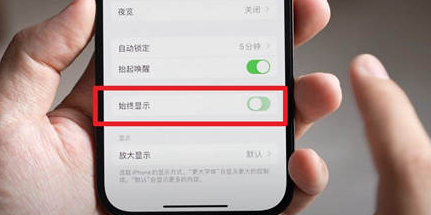 祁门苹果15换屏服务分享iPhone15屏幕常亮怎么办