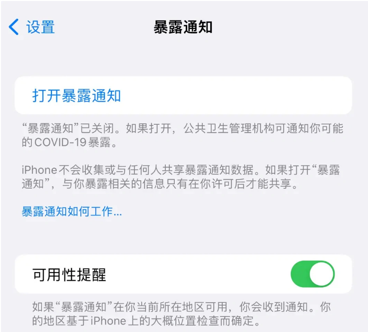 祁门苹果指定维修服务分享iPhone关闭暴露通知操作方法 