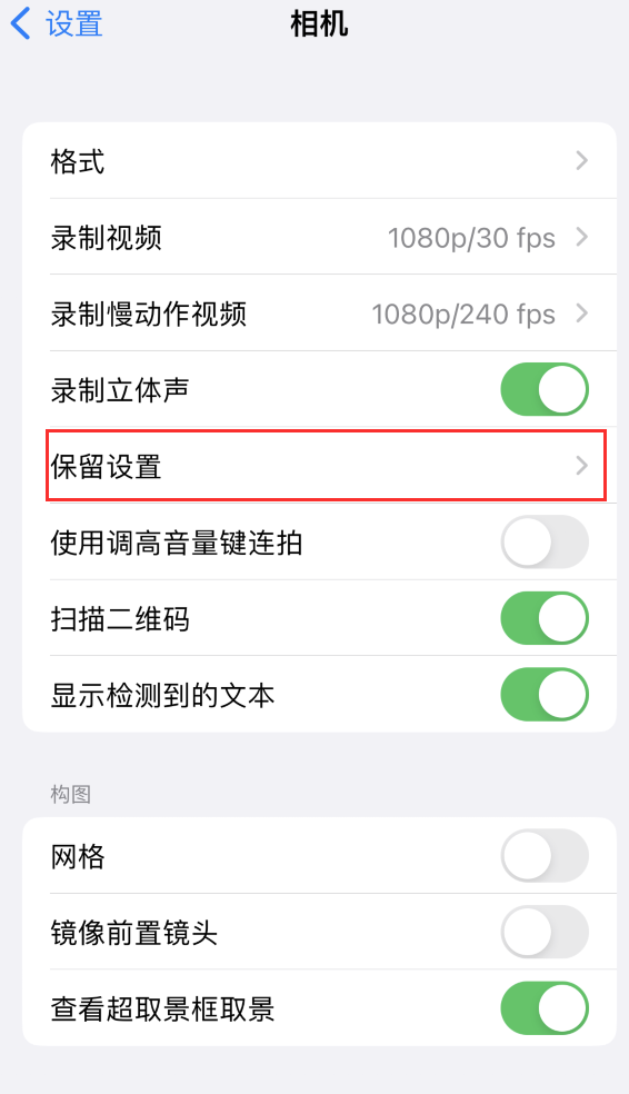 祁门苹果14维修分享如何在iPhone 14 机型中保留拍照设置 