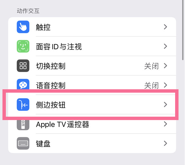 祁门苹果14维修店分享iPhone14 Plus侧键双击下载功能关闭方法 