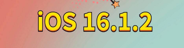 祁门苹果手机维修分享iOS 16.1.2正式版更新内容及升级方法 