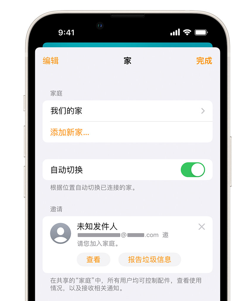 祁门苹果手机维修分享iPhone 小技巧：在“家庭”应用中删除和举报垃圾邀请 