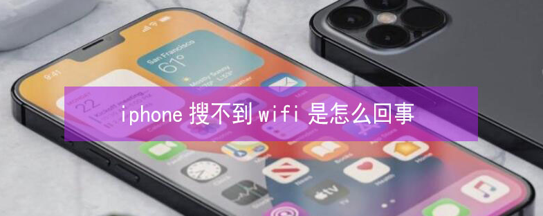 祁门苹果13维修分享iPhone13搜索不到wifi怎么办 